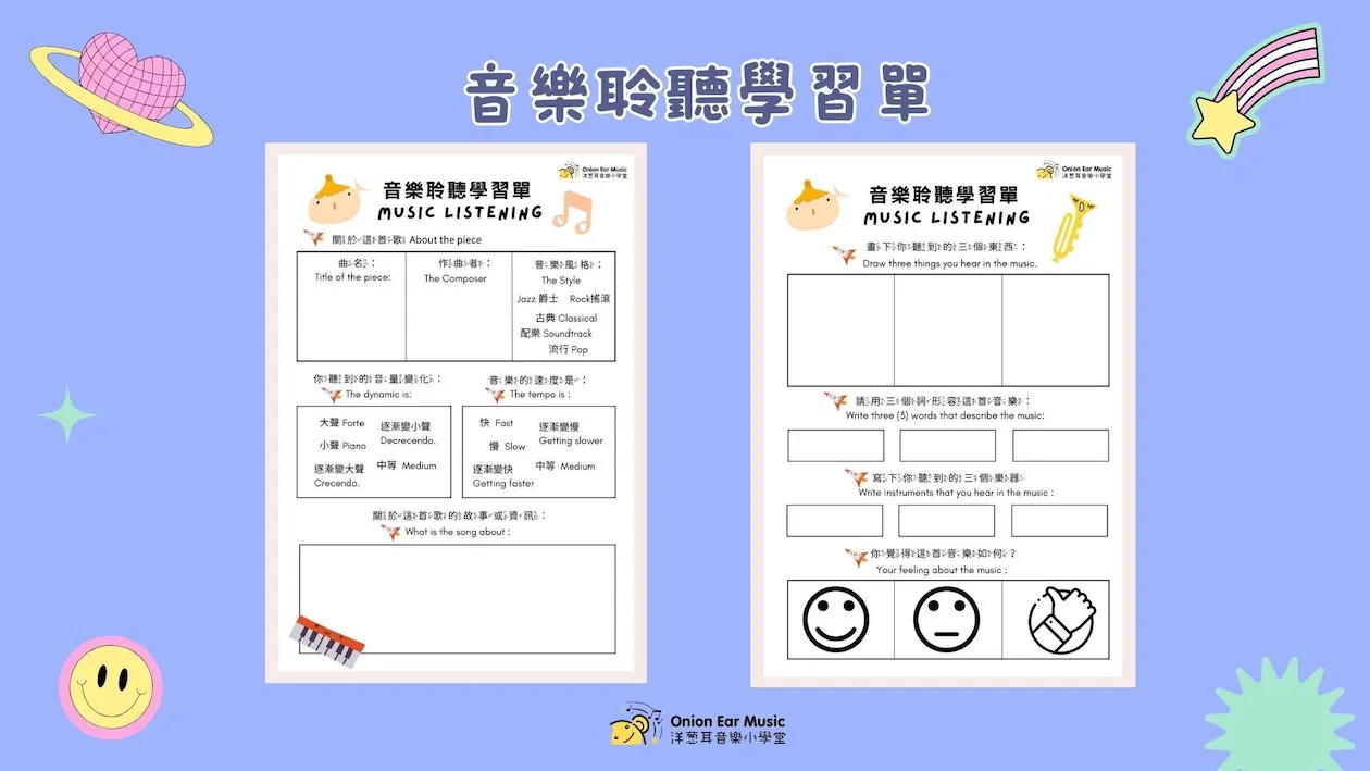 音樂聆聽學習單