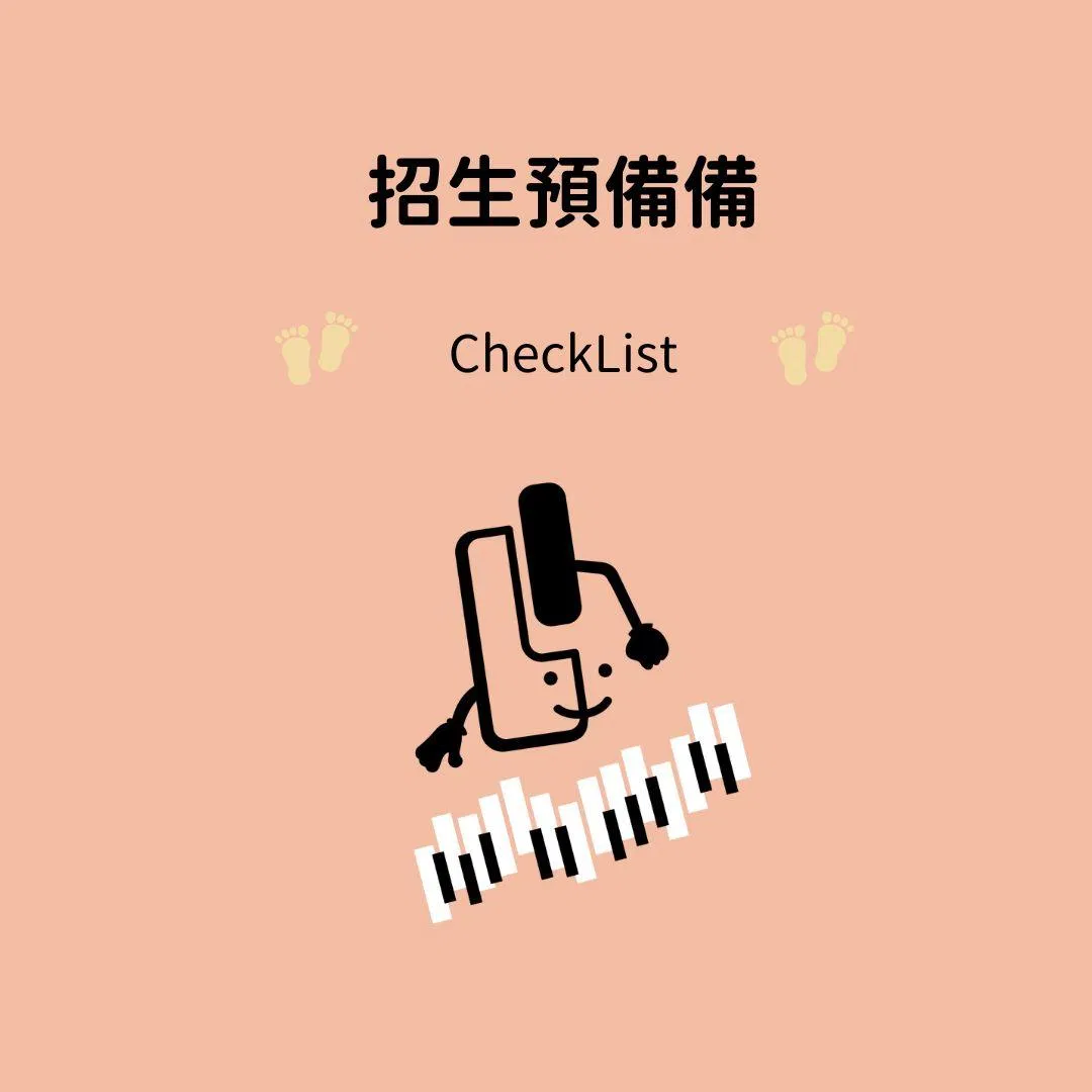 招生預備備 - Checklist