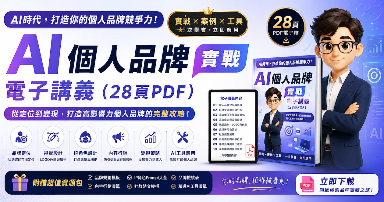 AI 個人品牌實戰電子講義(28頁PDF)