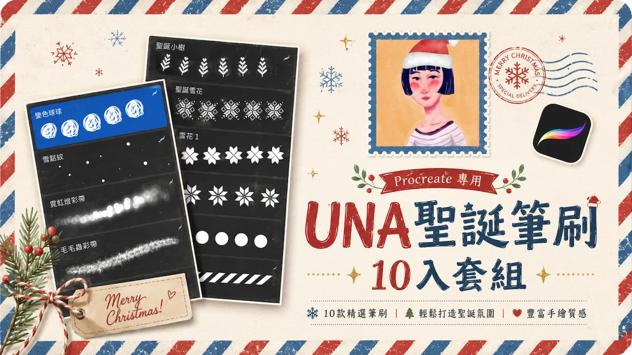 Una 聖誕筆刷