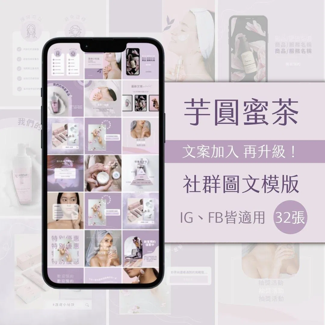 芋圓蜜茶-FB、IG圖文模版-32張-Canva編輯-社群經營