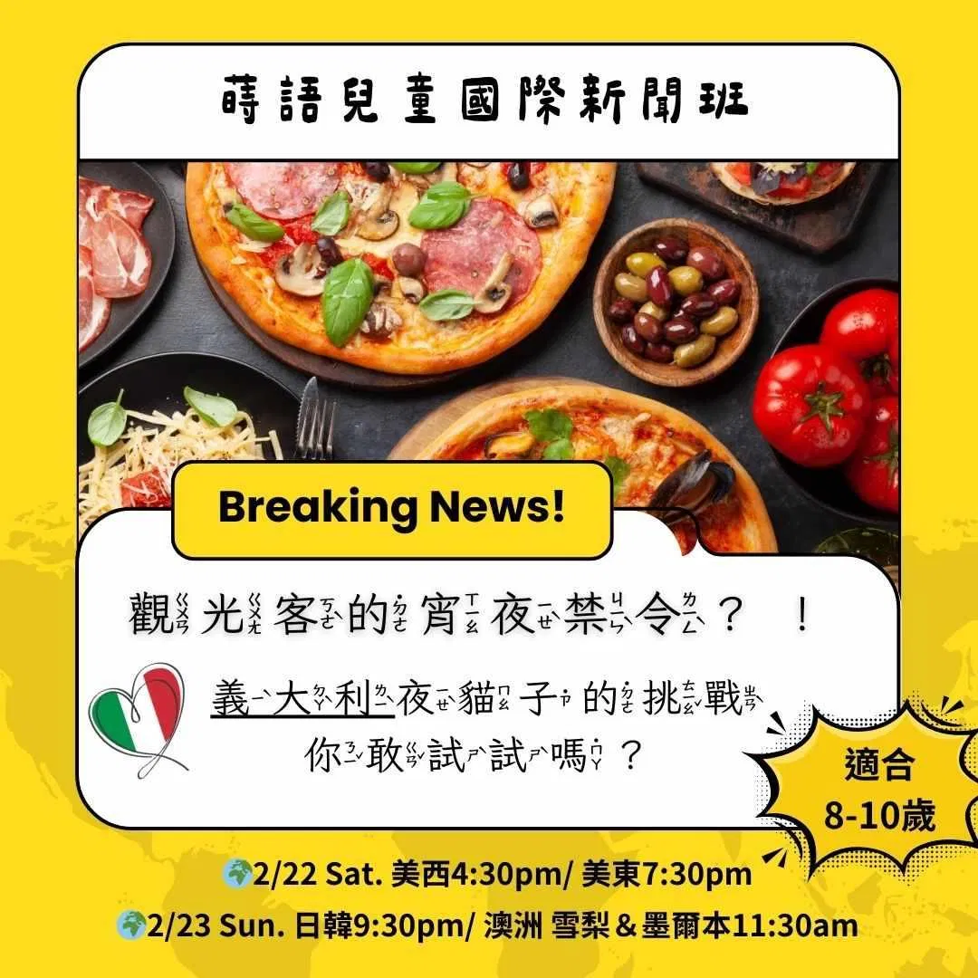 兒童國際新聞班學習單〈觀光客的宵夜禁令?!〉