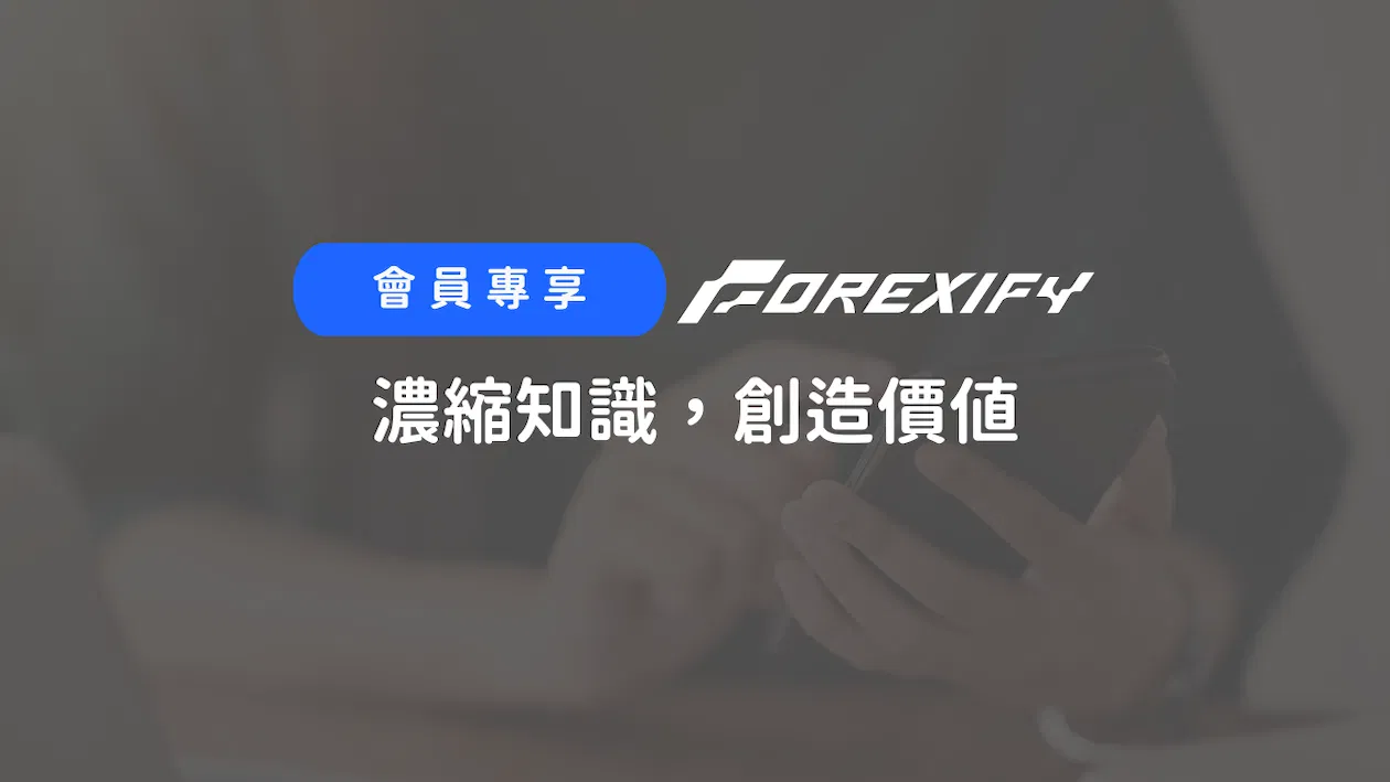 Forexify 實戰講座｜講義