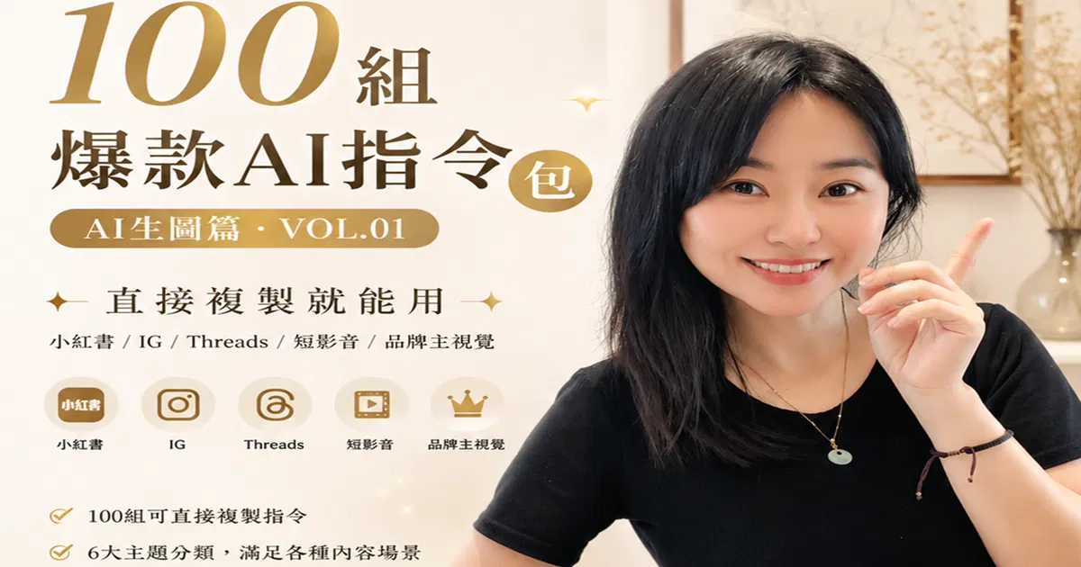 100個爆款AI指令包 AI生圖篇