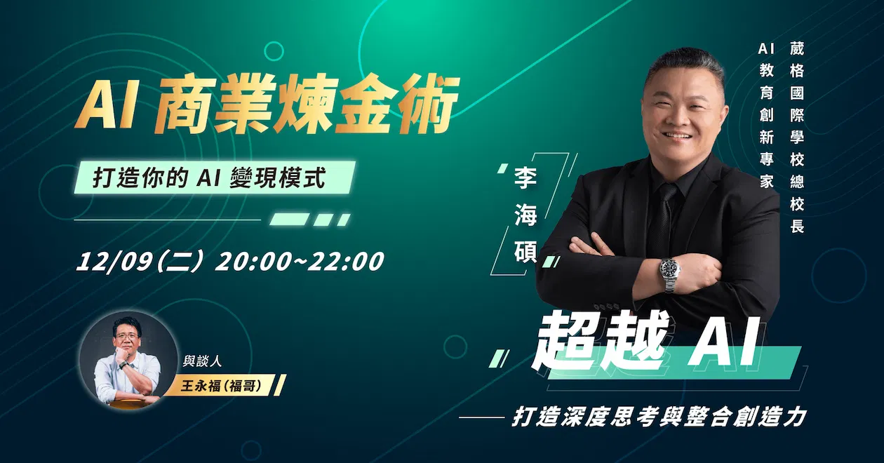 AI 講座教學簡報 －李海碩校長 x【AI 商業煉金術】超越 AI 打造深度思考與整合創造力