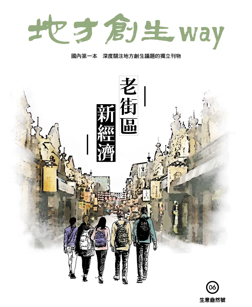 地方創生way 06 生意盎然號：老街區新經濟