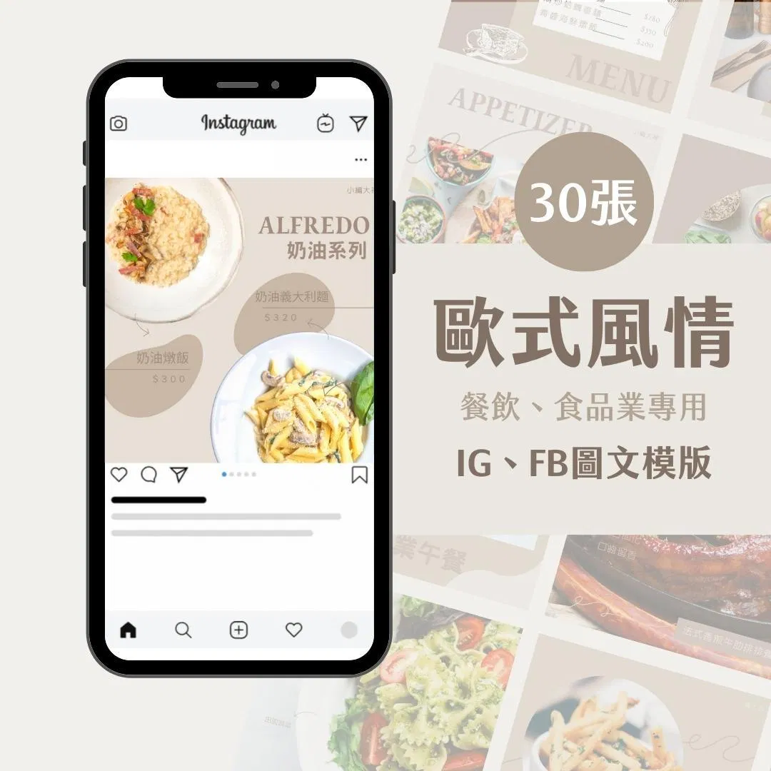 餐飲模版-歐式風情-圖文模版- 餐飲-食品 - FB -IG