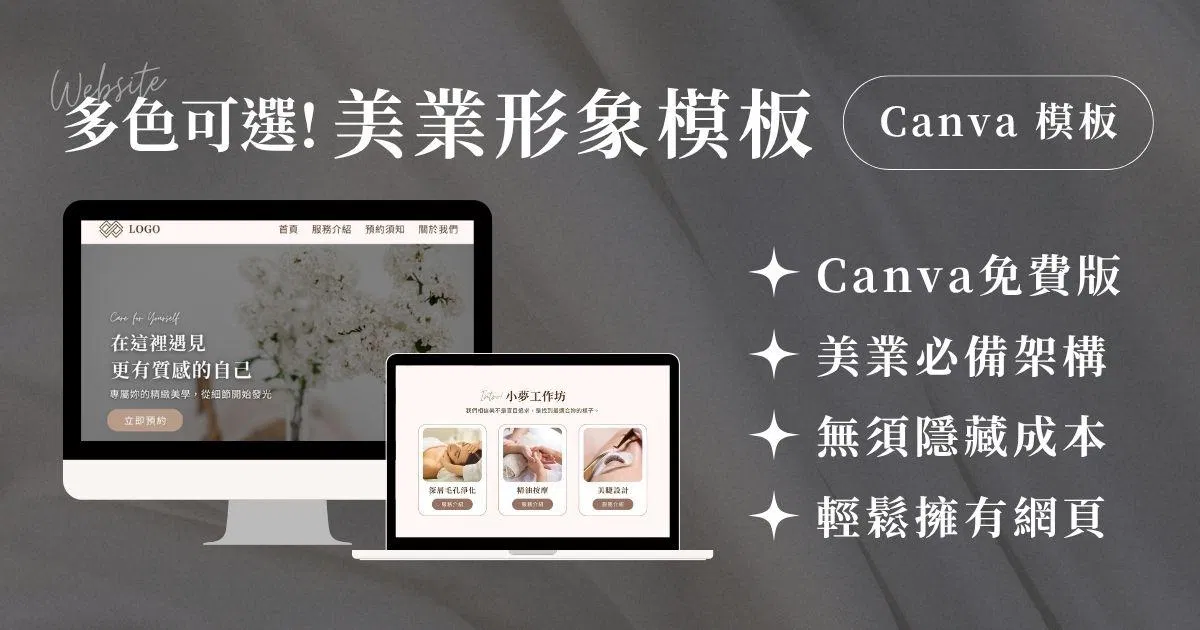 Canva 網頁模板|美業形象網站|溫柔