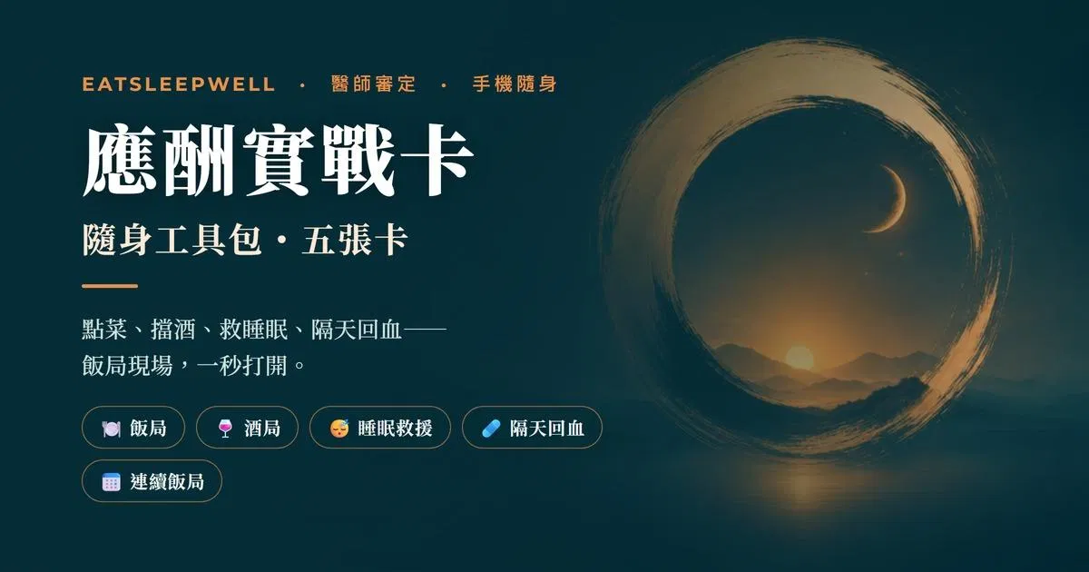 應酬實戰卡・隨身工具包