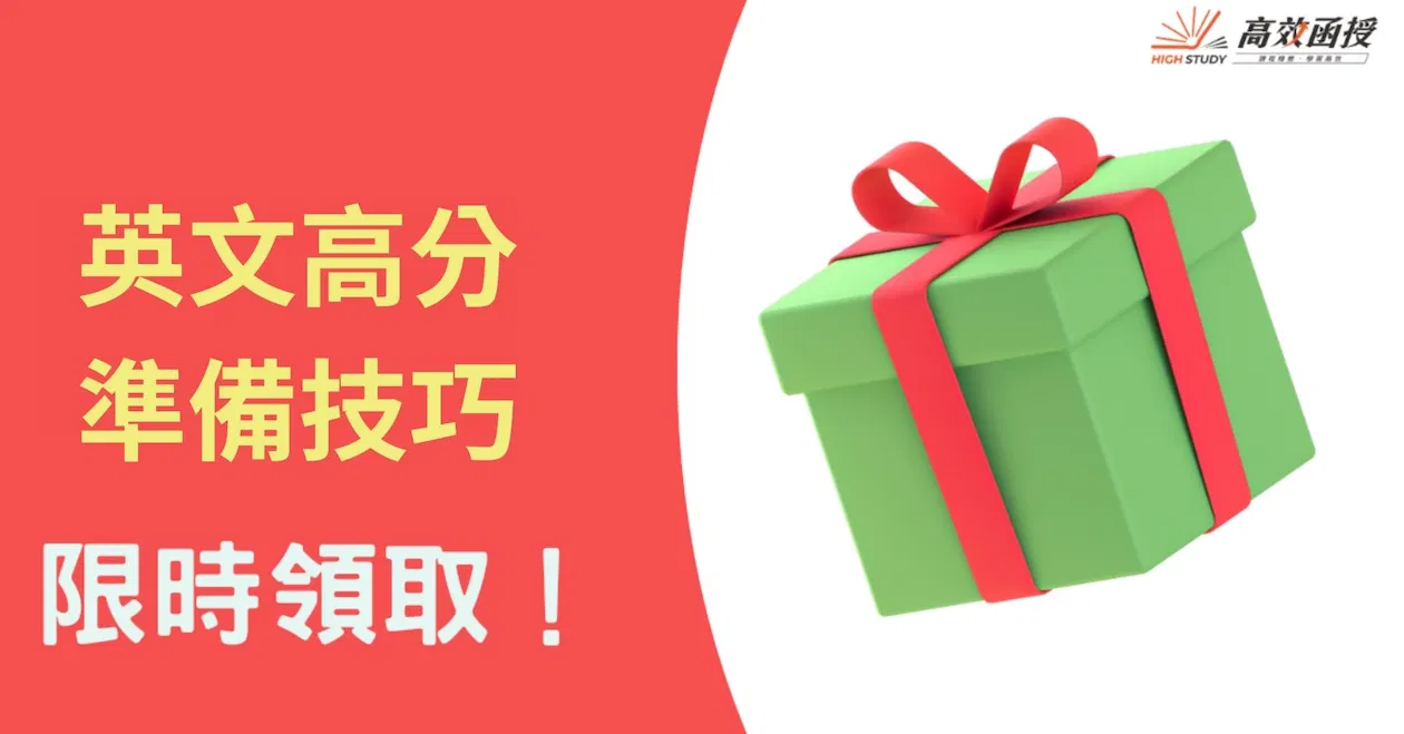 英文高分準備技巧