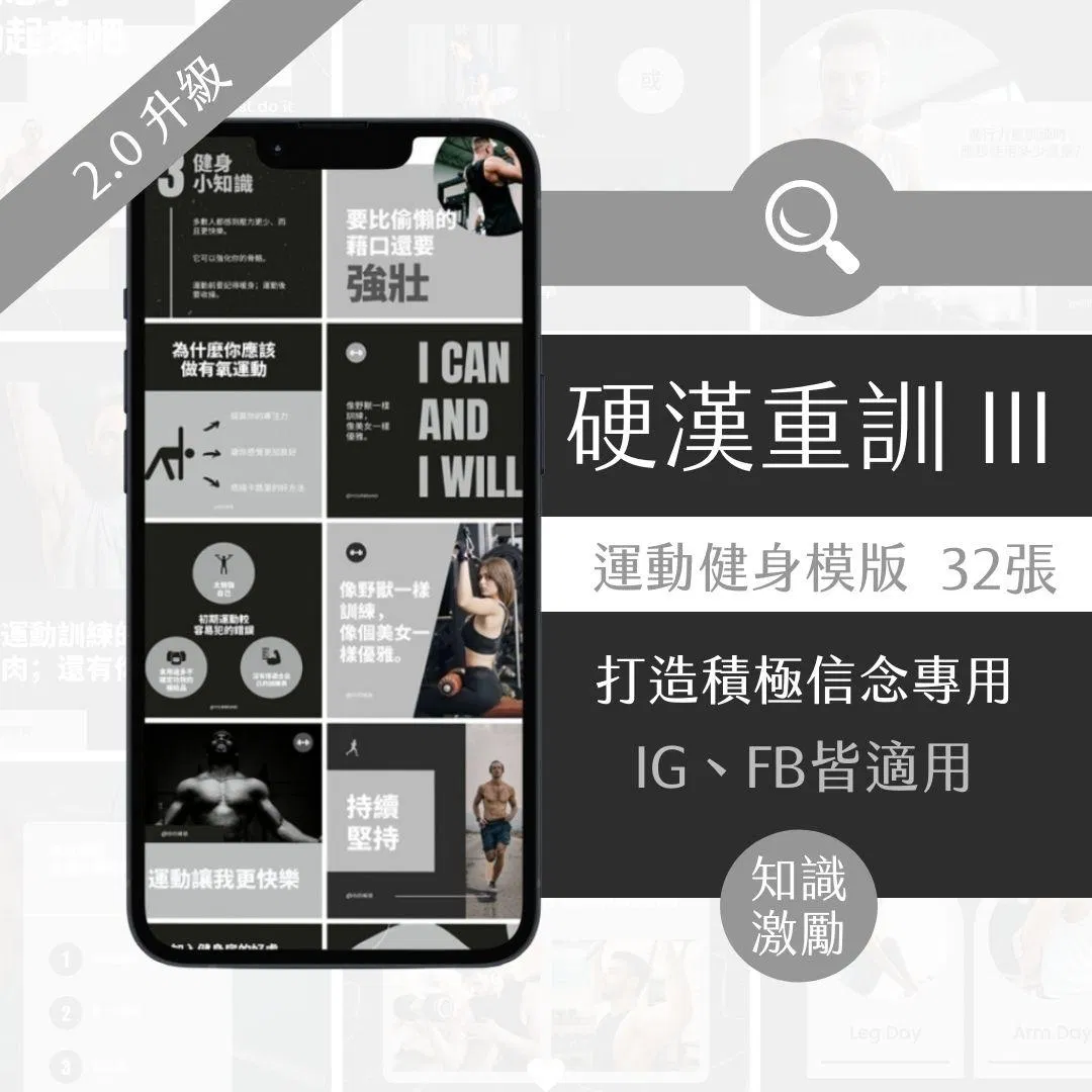 硬漢重訓III-激勵模版-健身產業-FB、IG圖文模版-32張-Canva編輯-社群經營