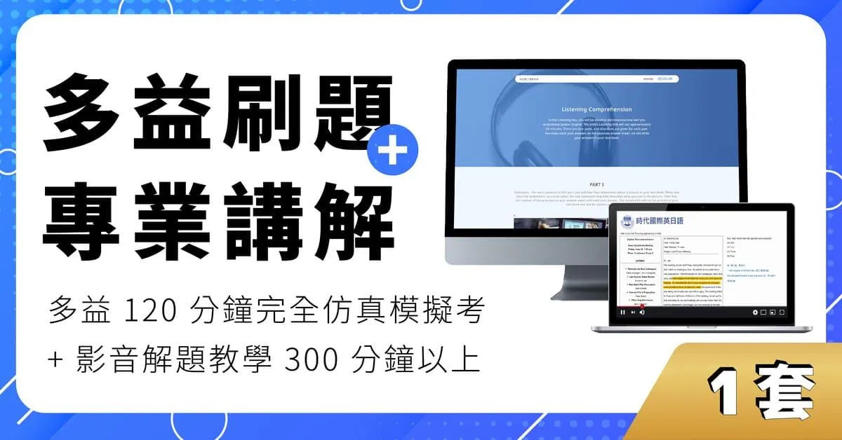 【1套】線上多益仿真模擬考