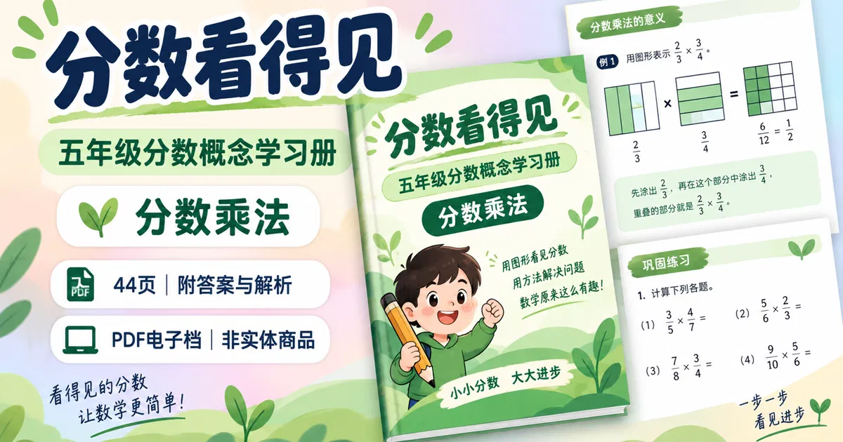分数看得见：五年级分数概念包