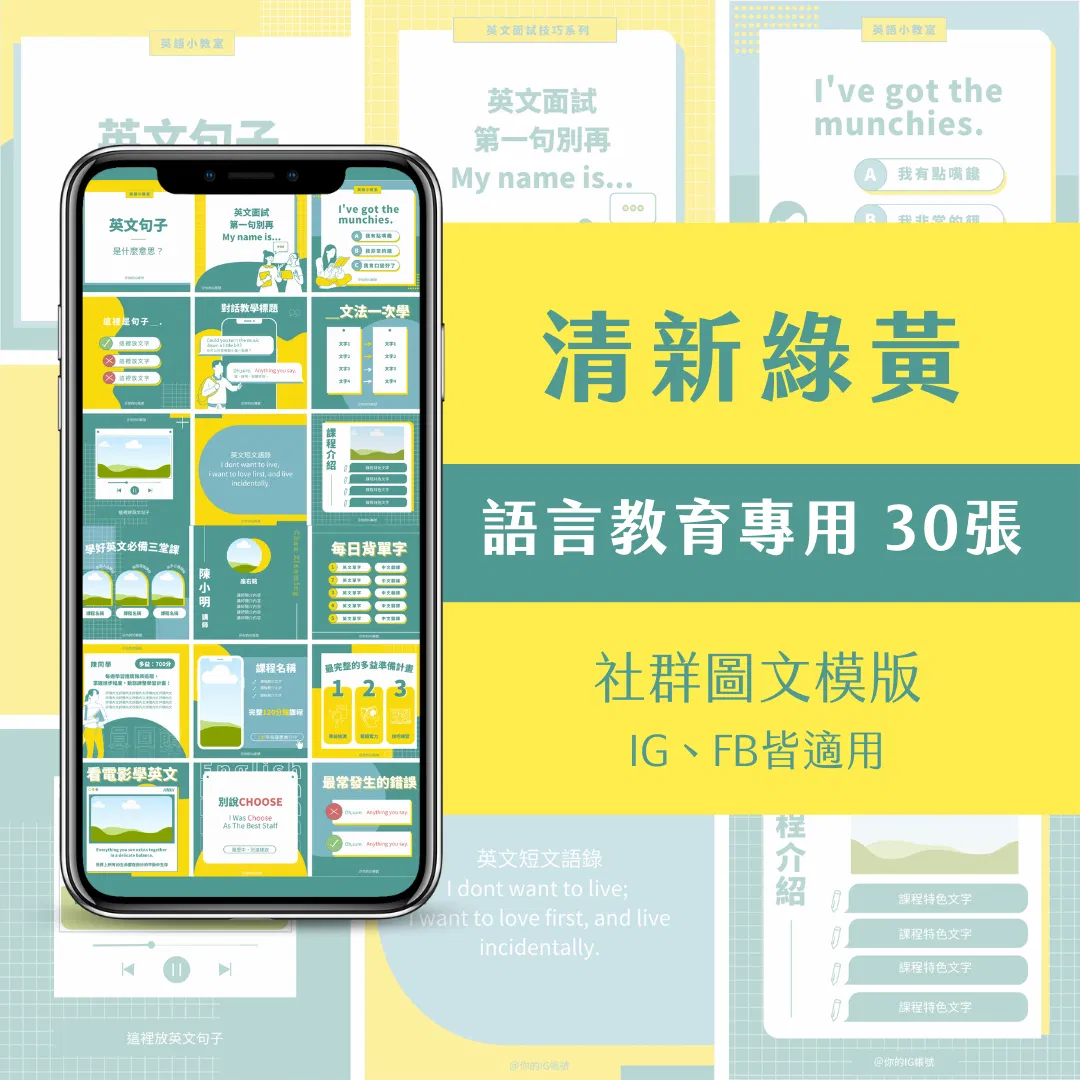教學模版-清新绿黄-FB、IG圖文模版-30張-Canva編輯-社群經營
