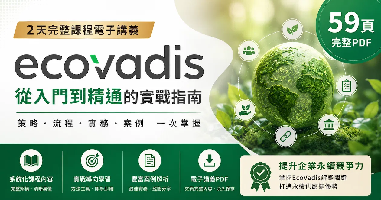 EcoVadis 2天完整課程電子講義（59頁PDF）