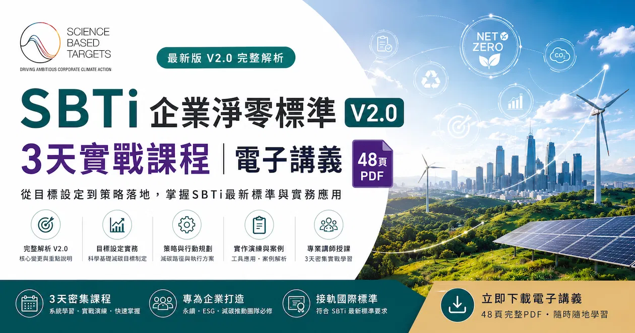 SBTi 企業淨零標準 V2.0_3天實戰課程｜電子講義（48頁PDF）