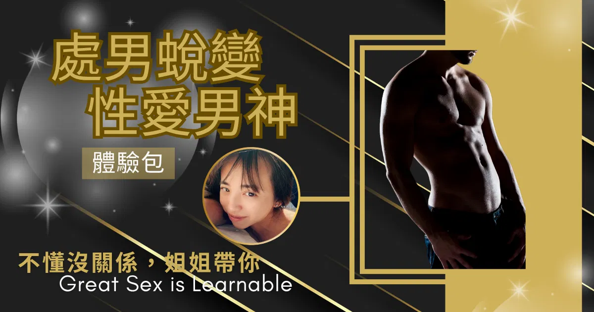 處男蛻變性愛男神｜限時體驗包