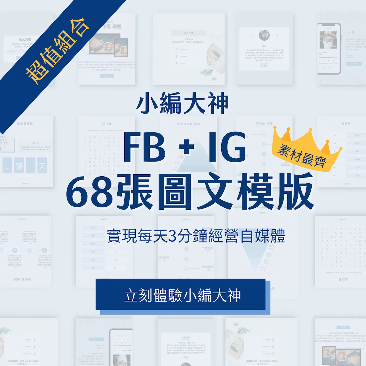 清淨藍-超值組合-FB、IG圖文模版-68張-Canva編輯-社群經營