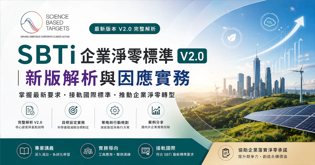 SBTi 企業淨零標準 V2.0 新版解析與因應實務｜電子講義