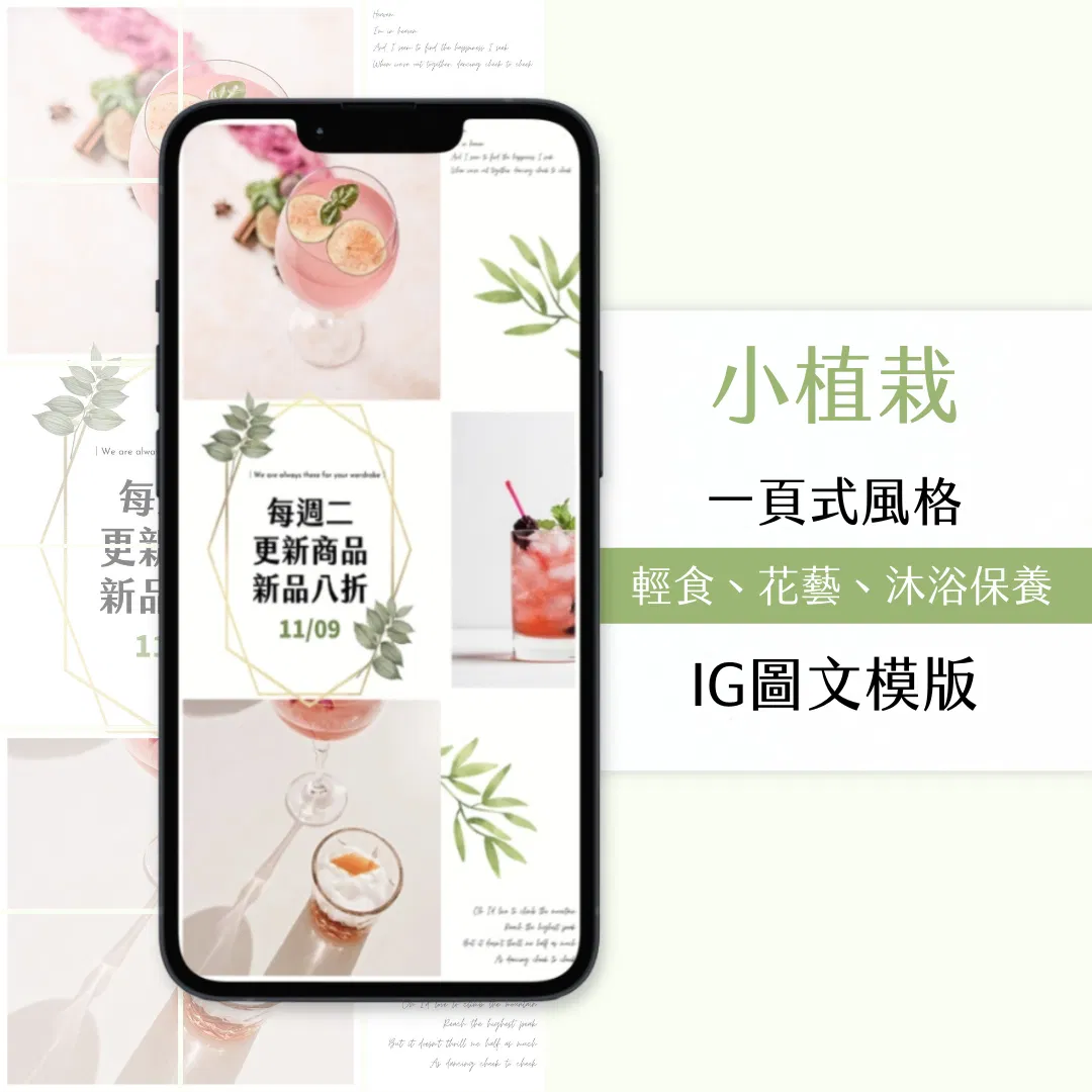 小植栽-IG一頁式圖文模版-18張-Canva編輯-社群經營