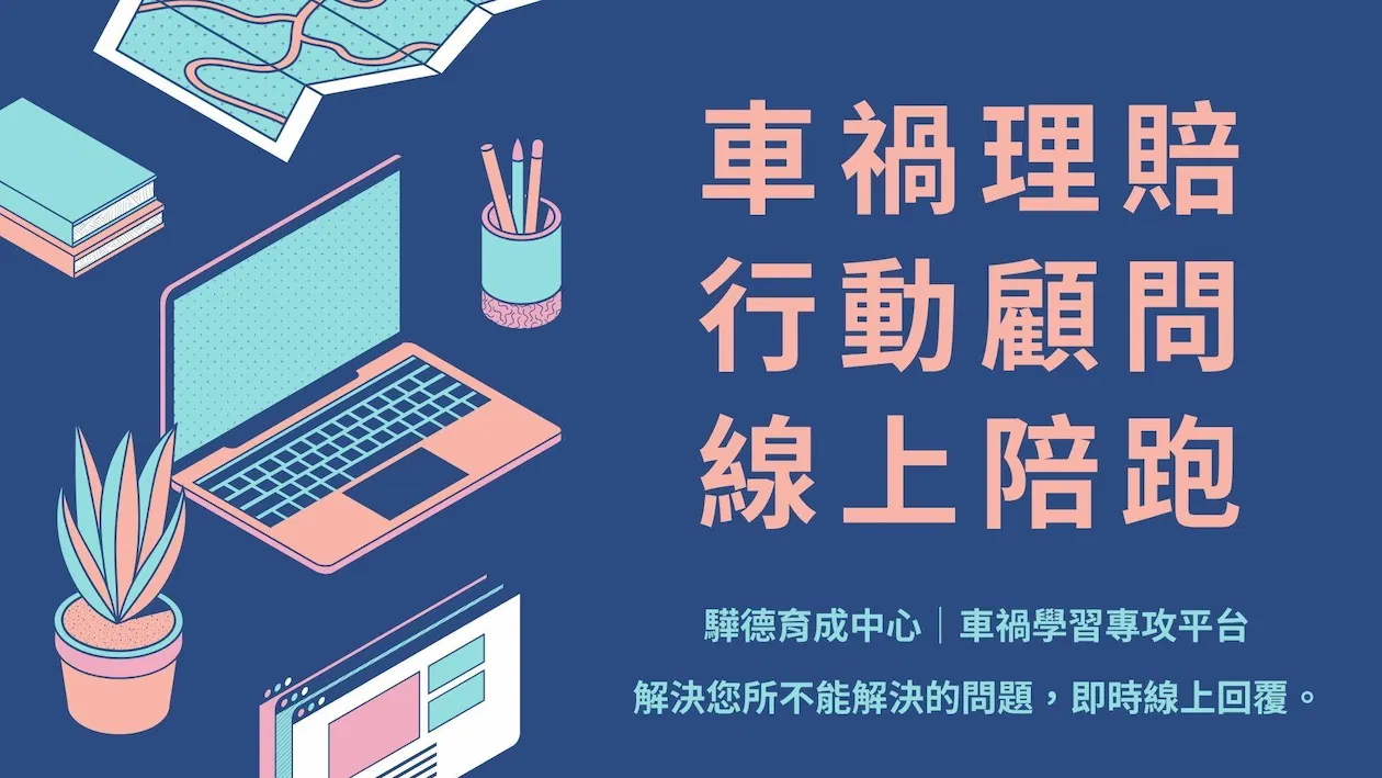車禍理賠行動服務|線上陪跑