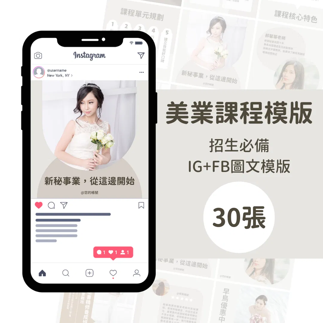 新秘課程模版-30張-FB-IG-Canva編輯-社群模版