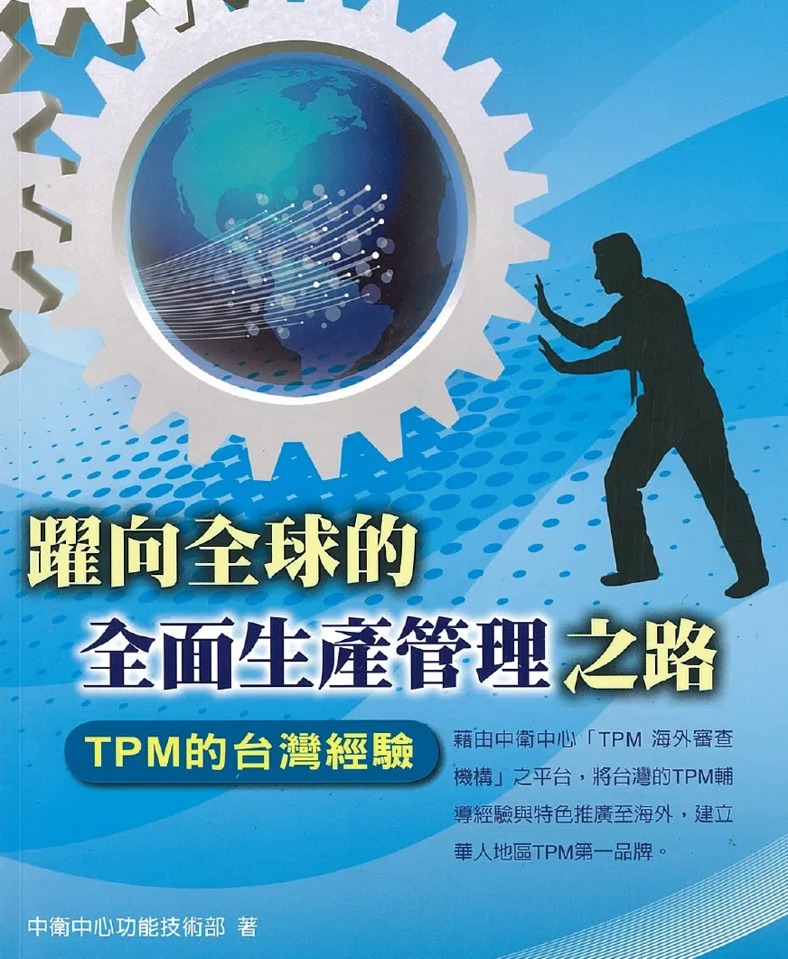 躍向全球的全面生產管理之路