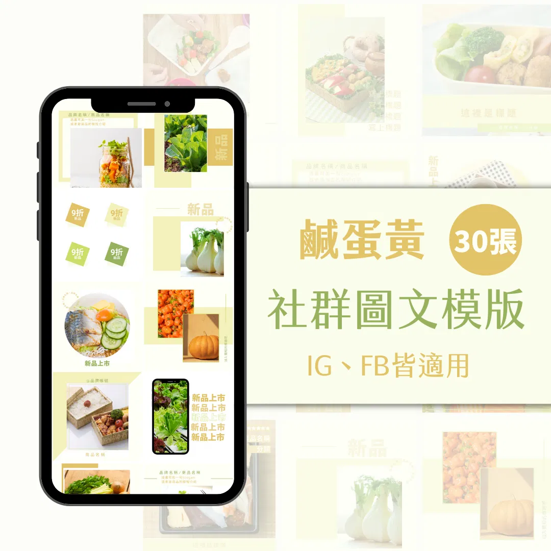 鹹蛋黃-FB、IG圖文模版-30張-Canva編輯-社群經營