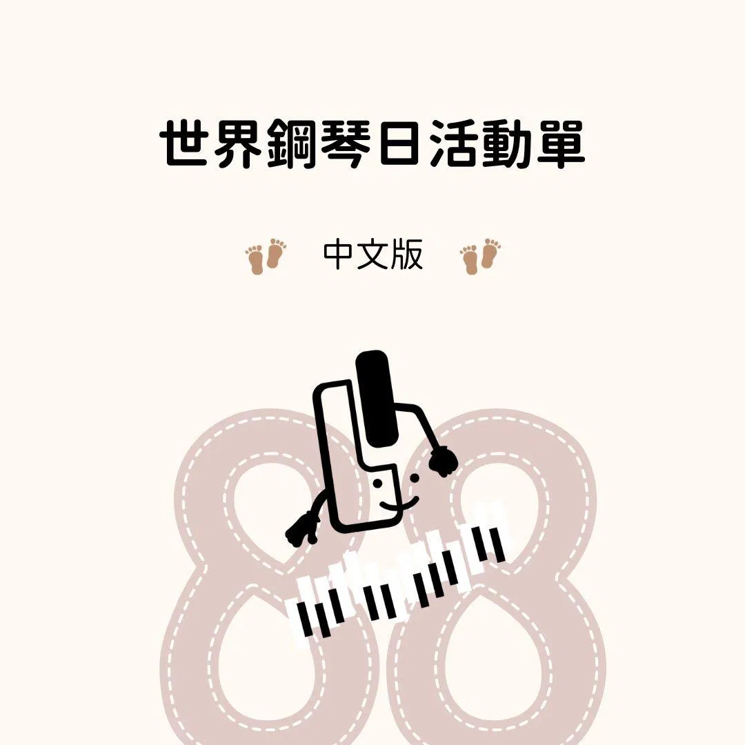 世界鋼琴日活動單