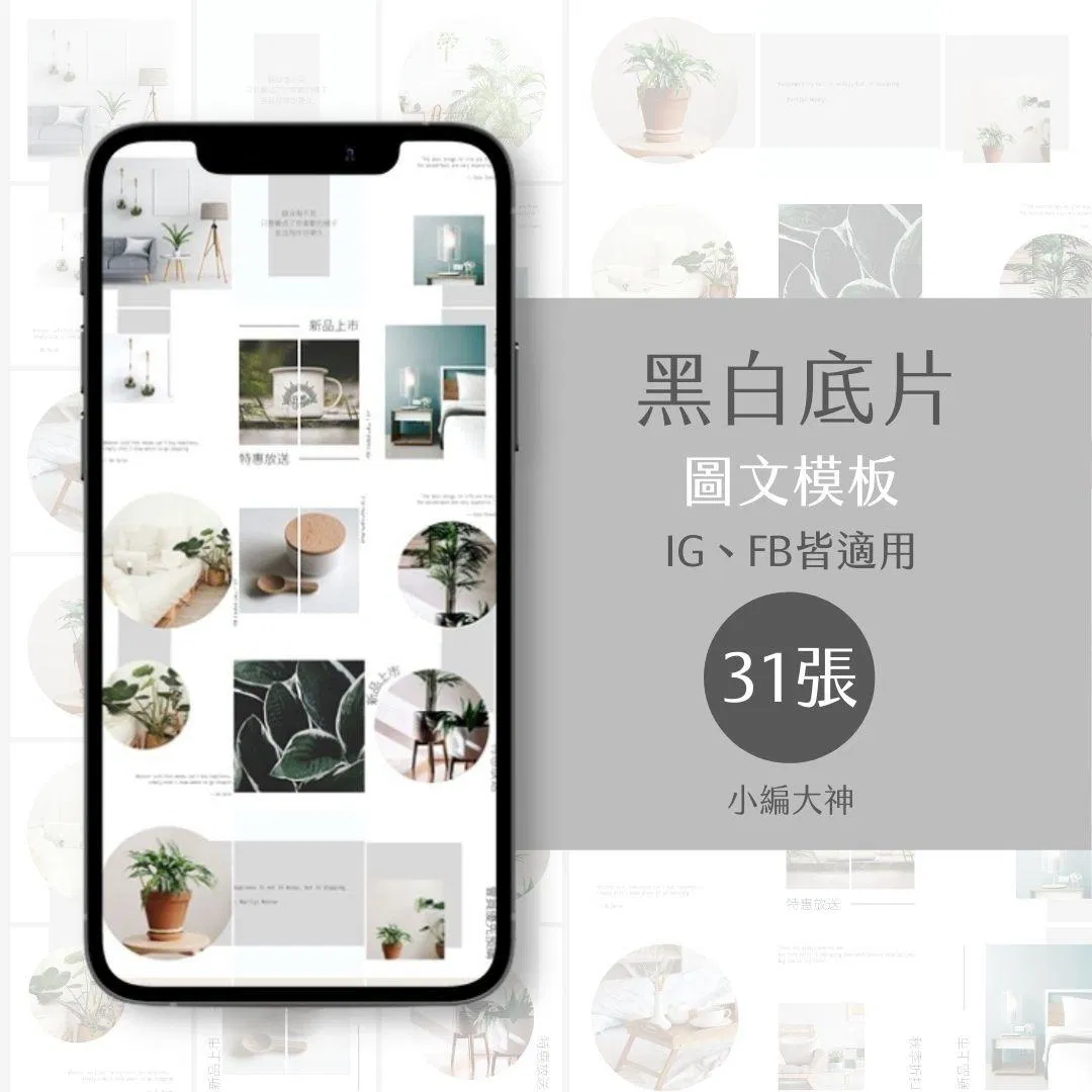 黑白底片-31張-圖文模版-社群經營-電商-美業-IG-FB-canva編輯