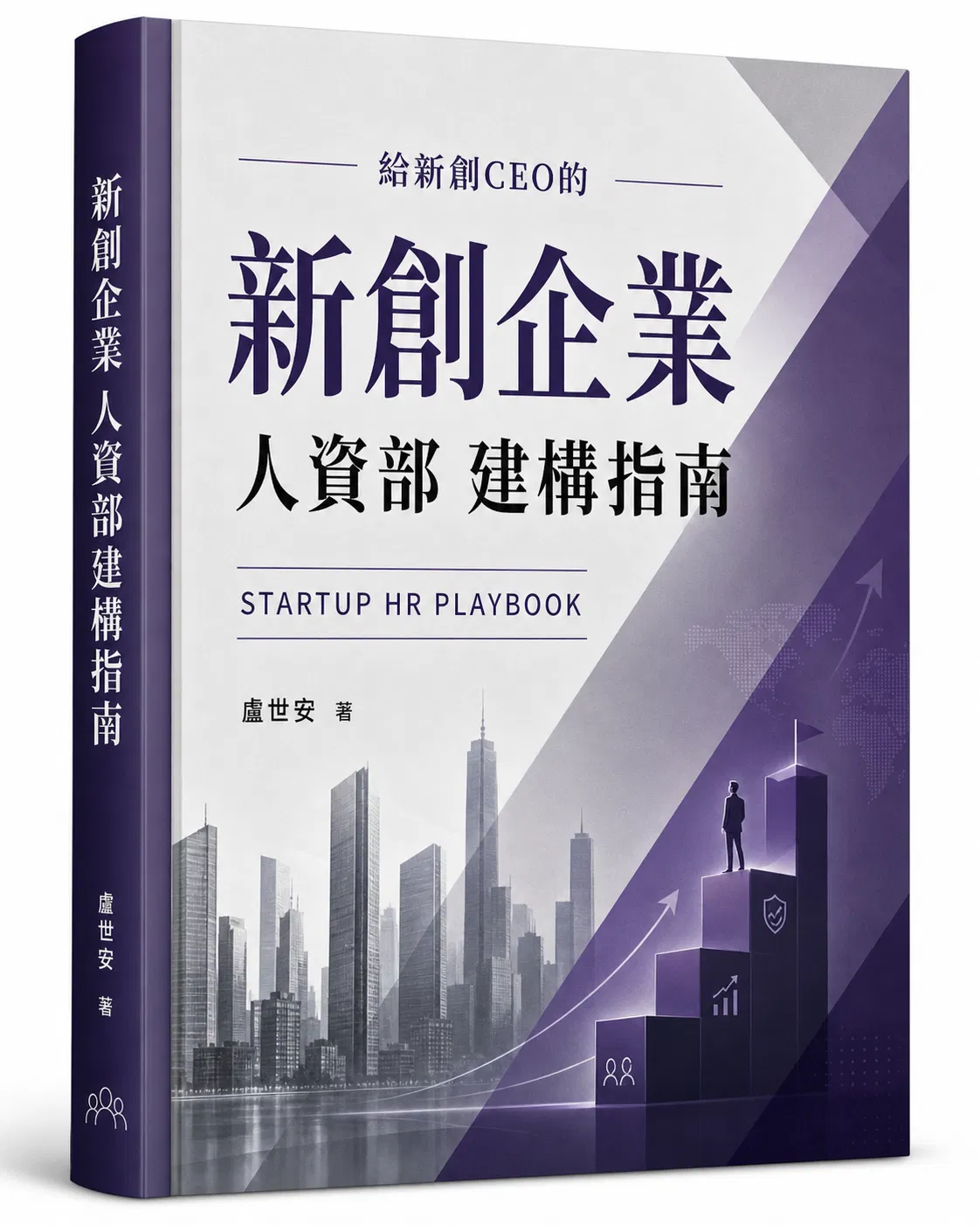 新書下載 : 新創企業 人資部 建構指南