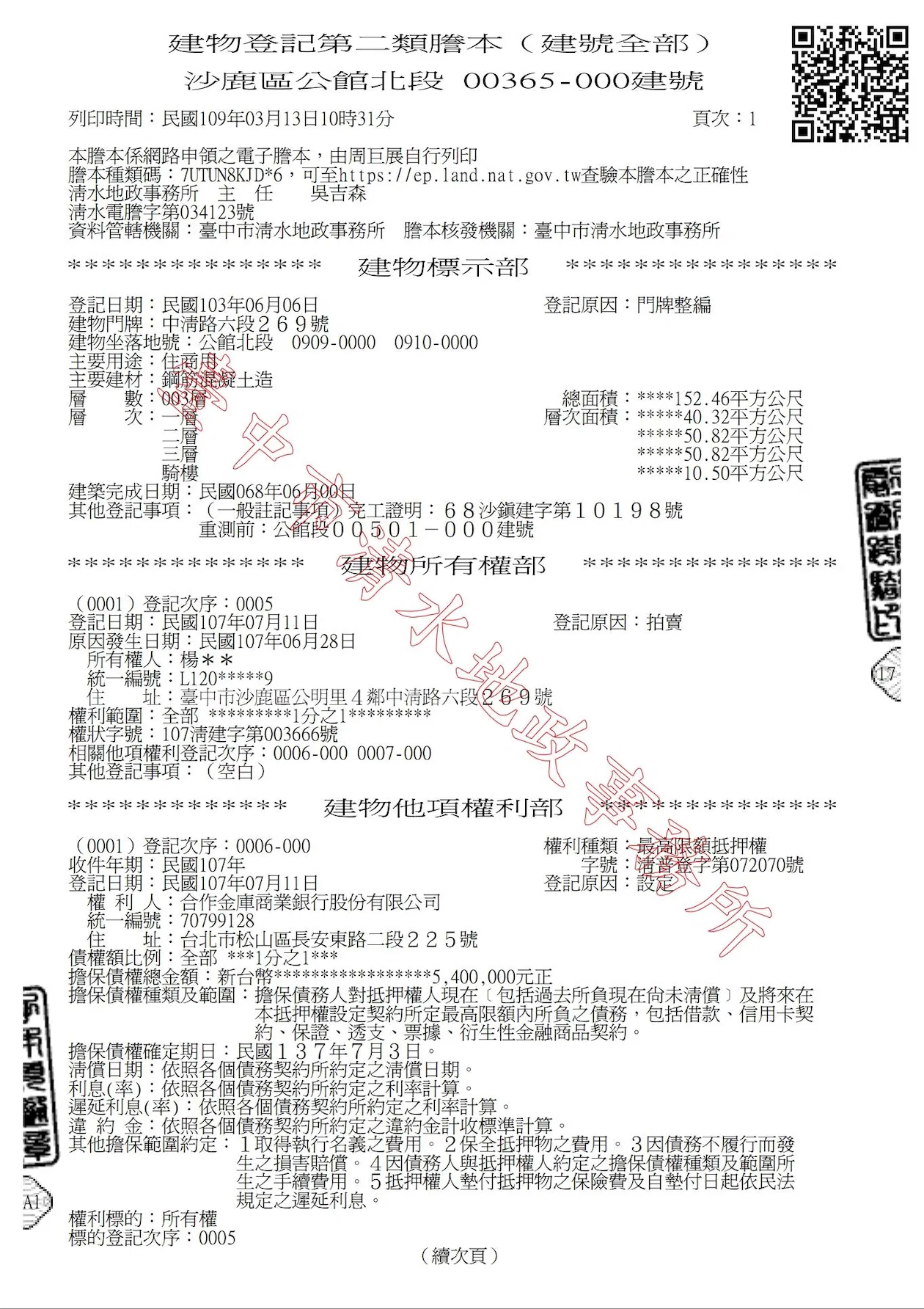 直接提供第二類土地建物謄本看您是否看得懂?