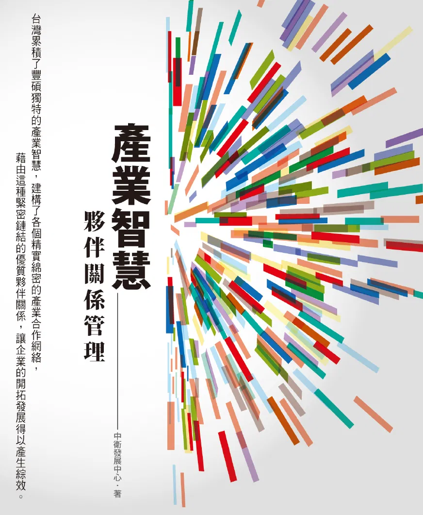 產業智慧：夥伴關係管理
