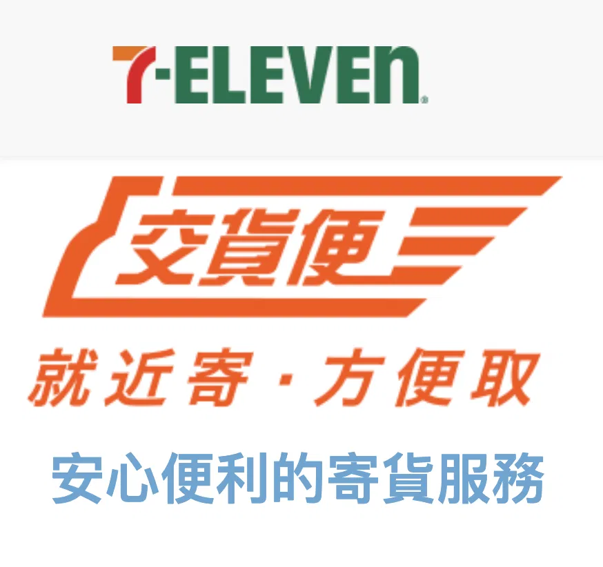 【7-11 交貨便】 寄送商品，請加購運費，否則視同自取