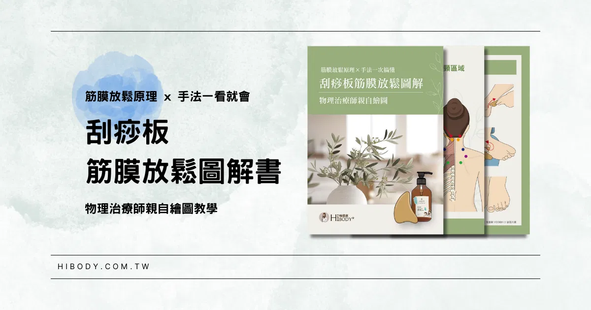 《一看就會的刮痧板筋膜放鬆圖解書》