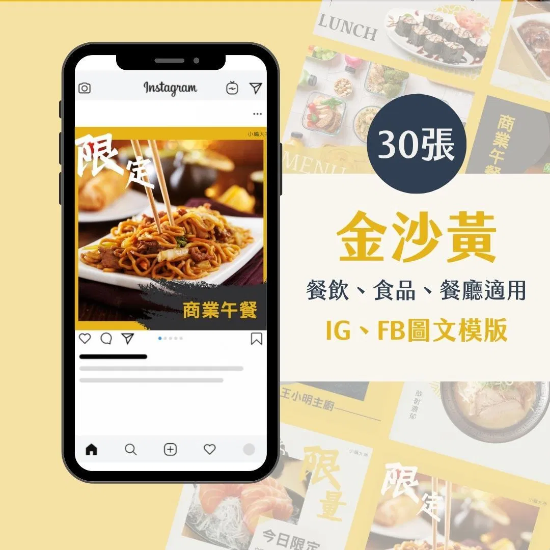 金沙黃-圖文模版- 餐飲-食品 - FB -IG