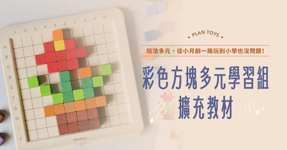 Plantoys擴充教材！彩色方塊多元學習組