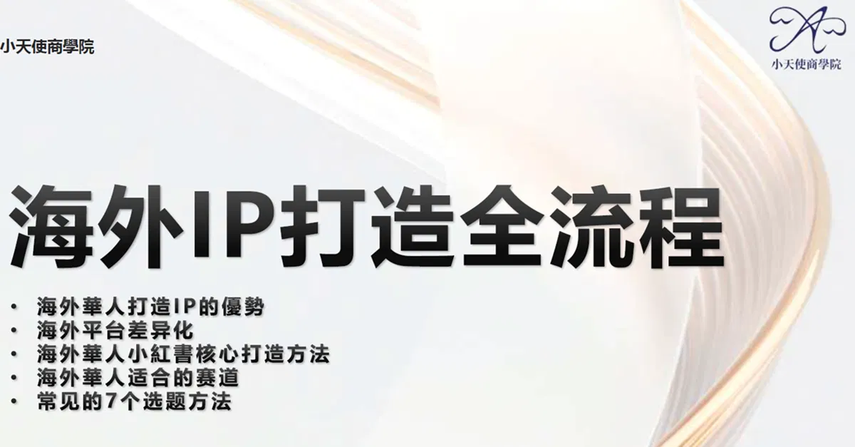 海外IP打造全流程与获客技巧