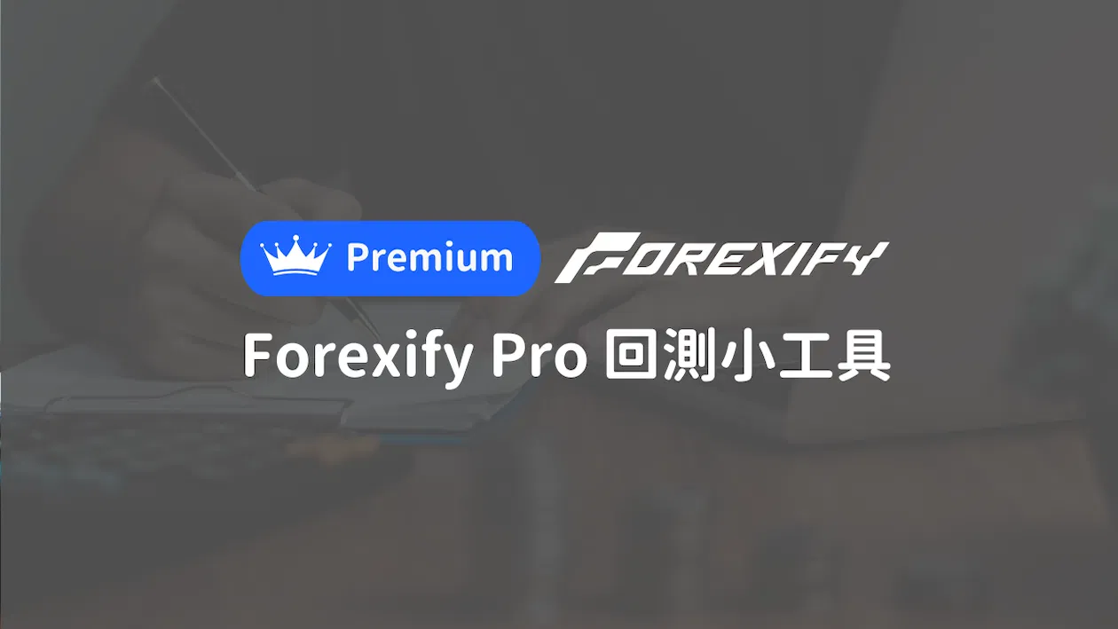 Owen老師＿Forexify Pro 回測小工具