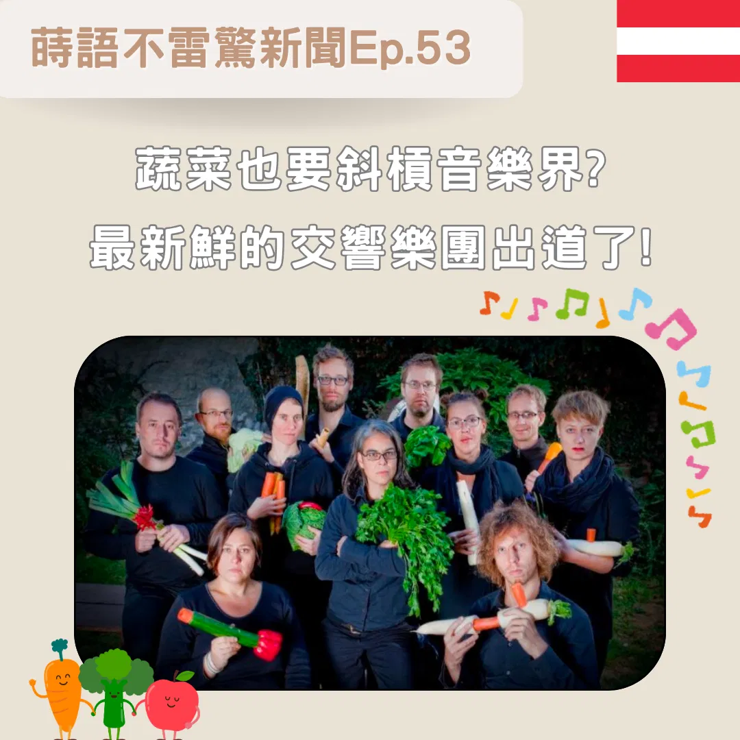 【Ep53】蔬菜也要斜槓音樂界? 最新鮮的交響樂團出道了!