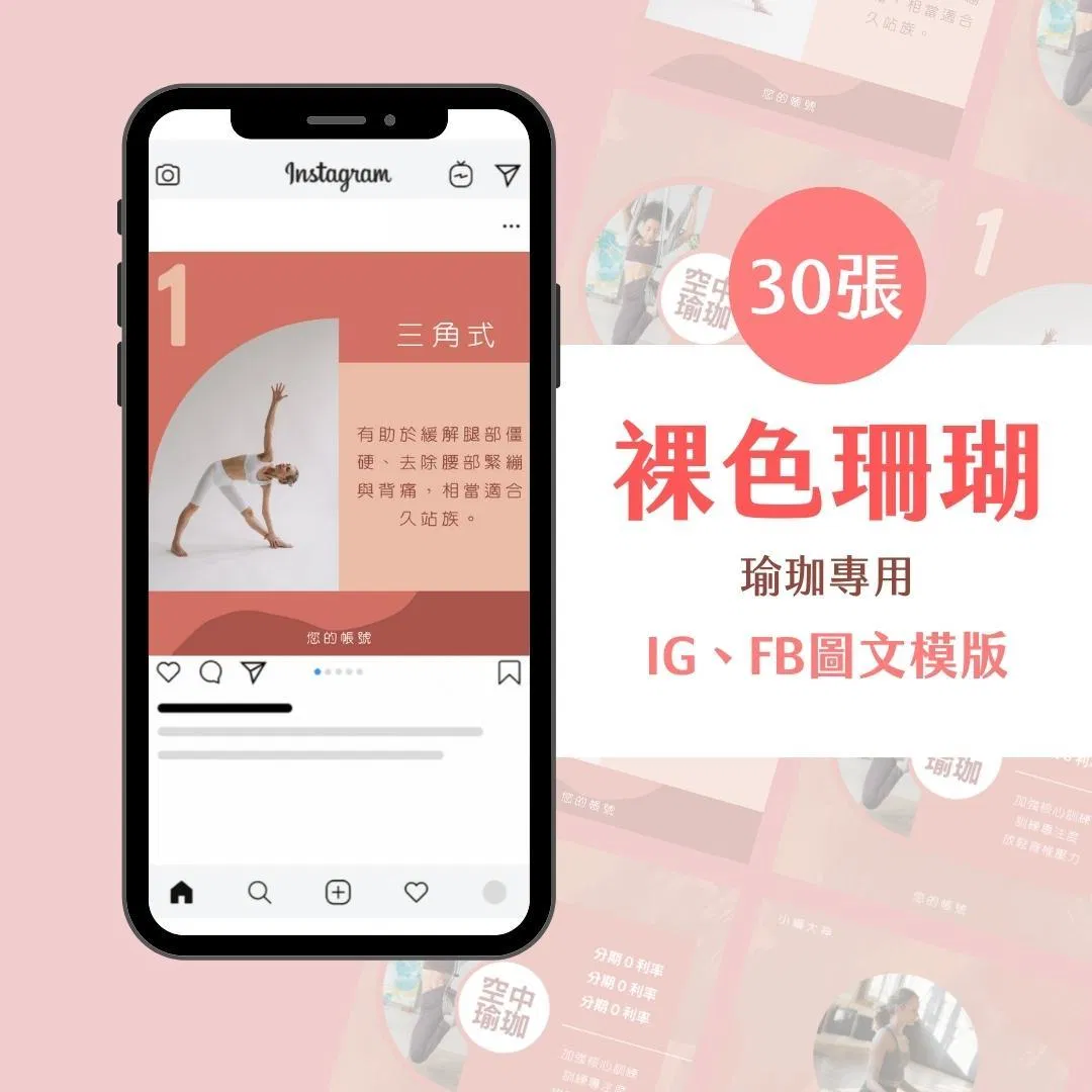 裸色珊瑚-Canva-IG-FB-圖文模版-香氛-瑜珈-心靈