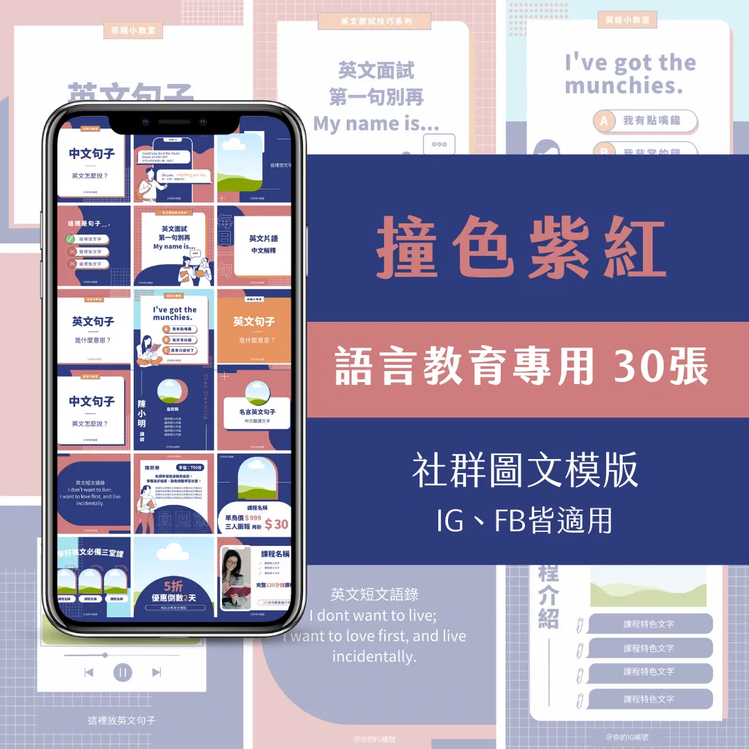 教學模版-撞色紫紅-FB、IG圖文模版-30張-Canva編輯-社群經營