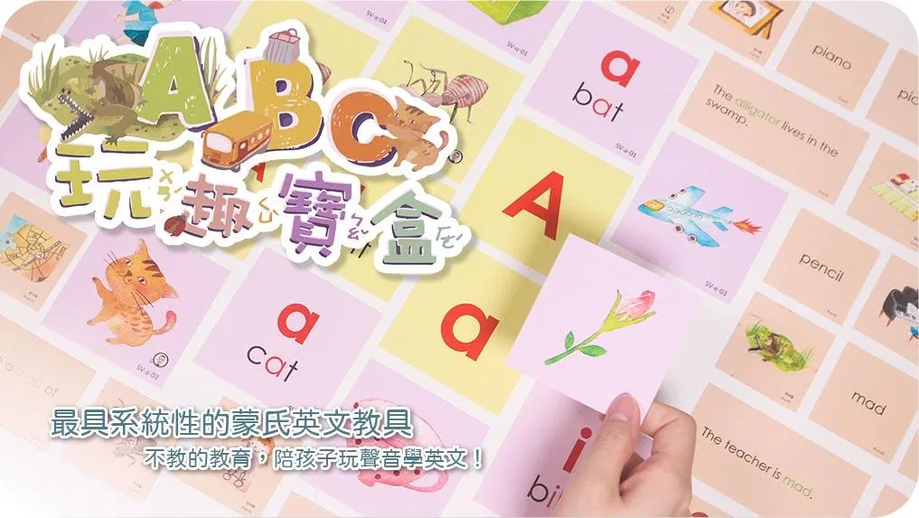 MEFA蒙特梭利ABC玩趣寶盒套組(內含小實物模型組)