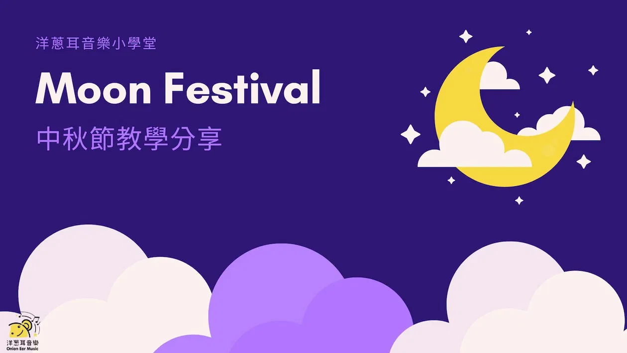 中秋節音樂教學分享 (雙語-三種教案 Moon Festival Teaching Resources)