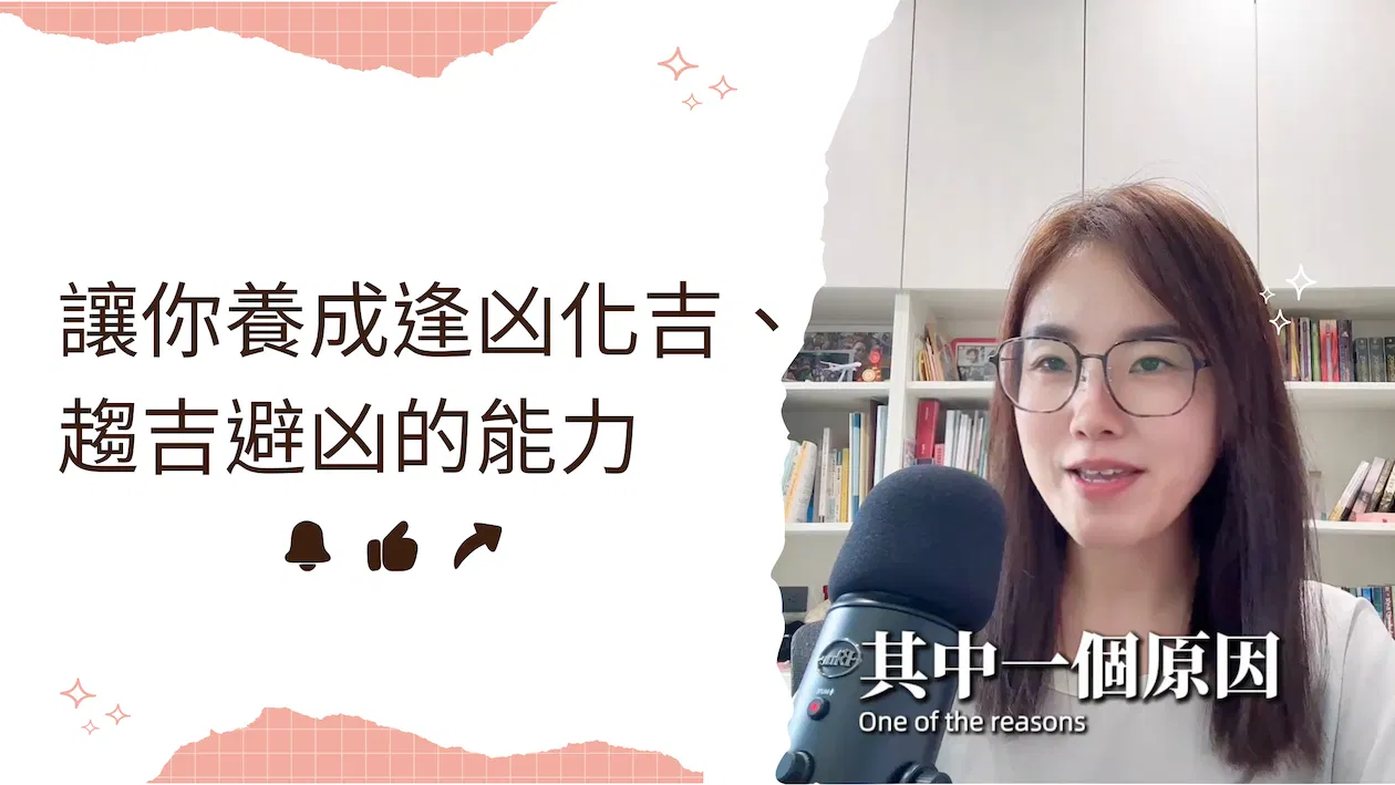 Becky愛生活｜如何擁有逢凶化吉、趨吉避凶養的能力！