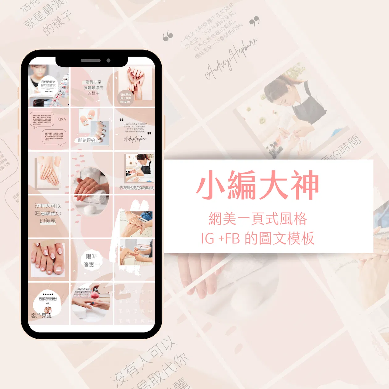 時尚裸粉-IG一頁式圖文模版-18張-Canva編輯-社群經營