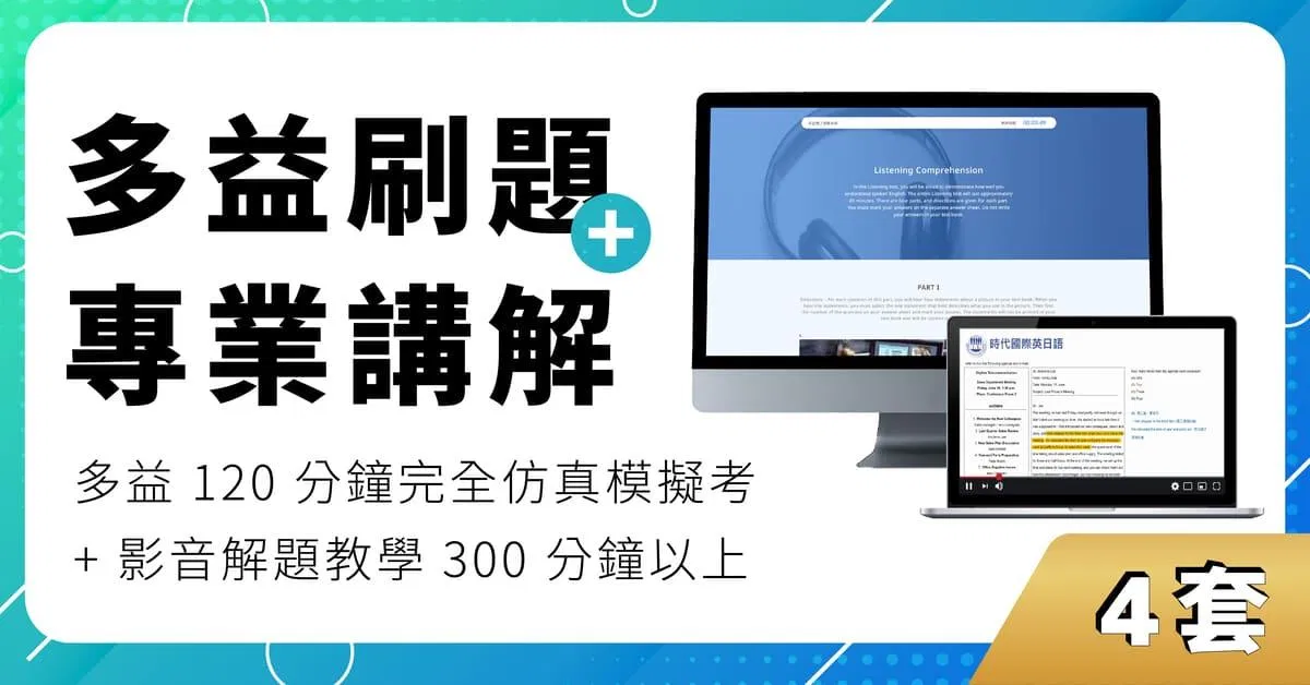 【4套】線上多益仿真模擬考