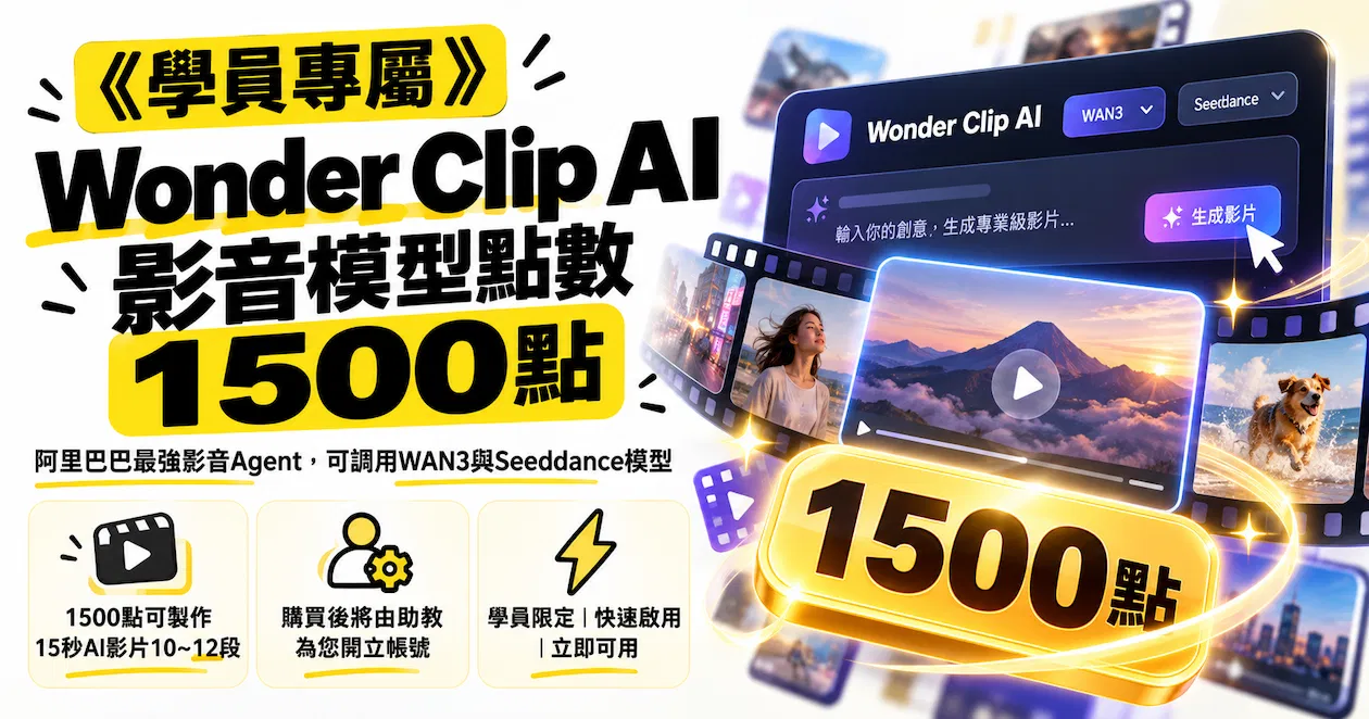 《學員專用》WonderClip AI影音模型1500點