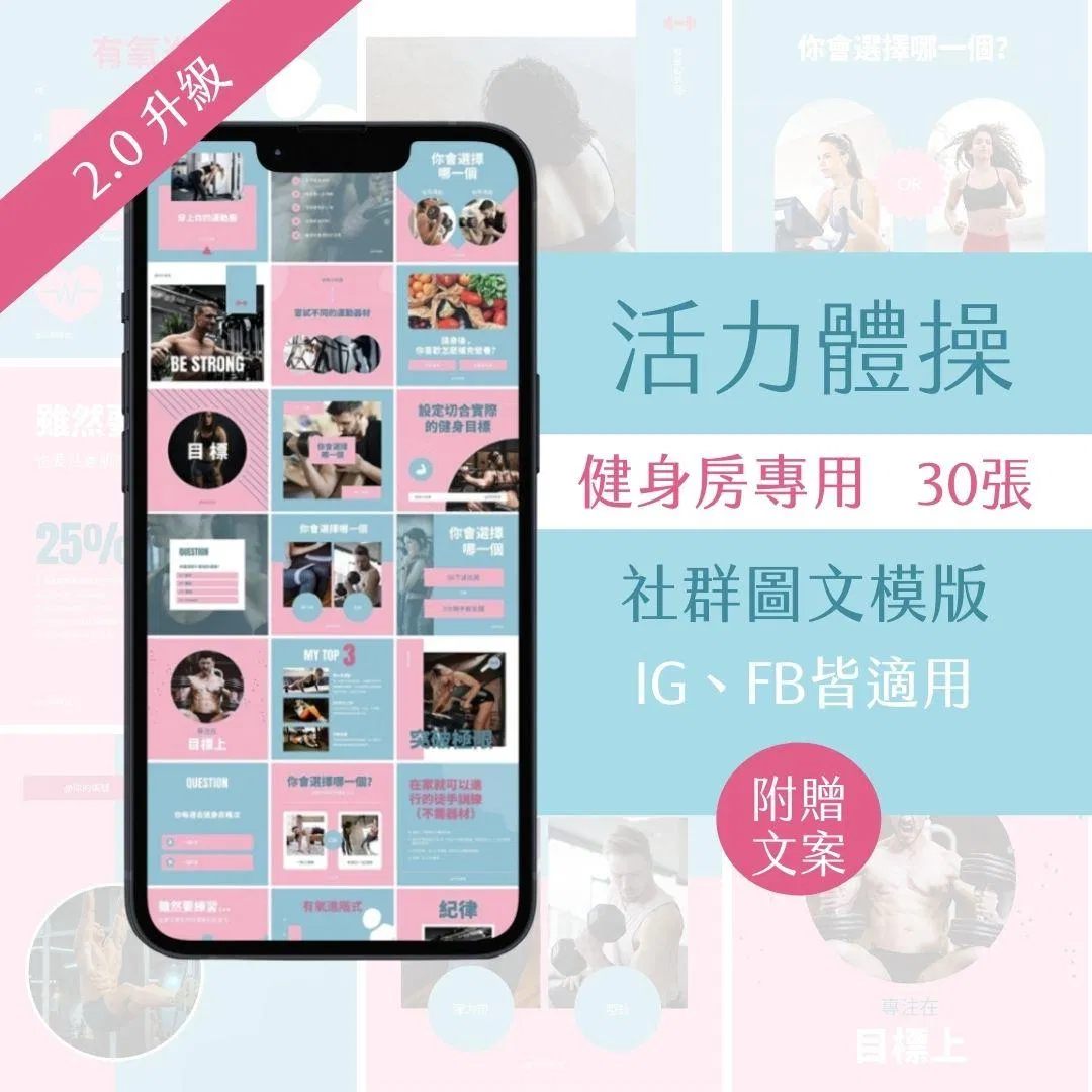 活力體操II-互動模版-健身產業-FB、IG圖文模版-32張-Canva編輯-社群經營