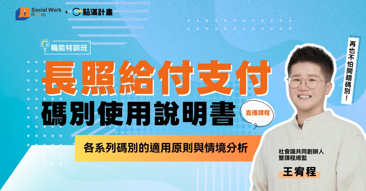 【線上課程】長照給付支付碼別使用說明書：各系列碼別的適用原則與情境分析